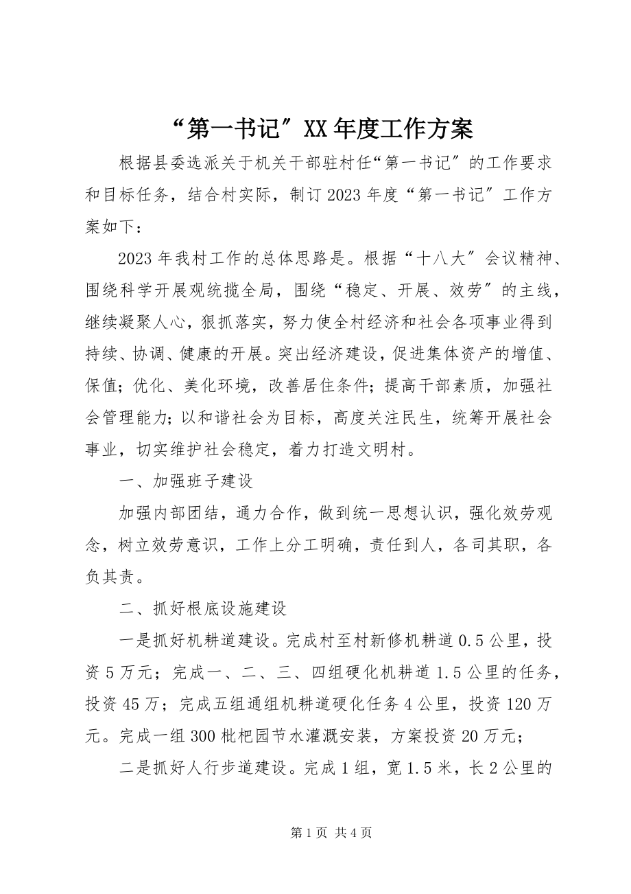 2023年第一书记度工作计划.docx_第1页