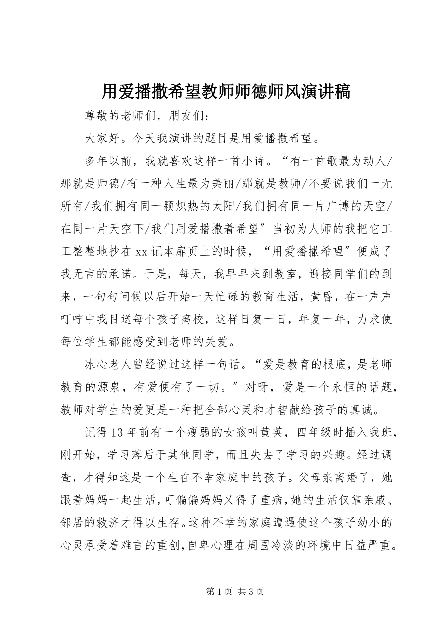 2023年用爱播撒希望教师师德师风演讲稿.docx_第1页