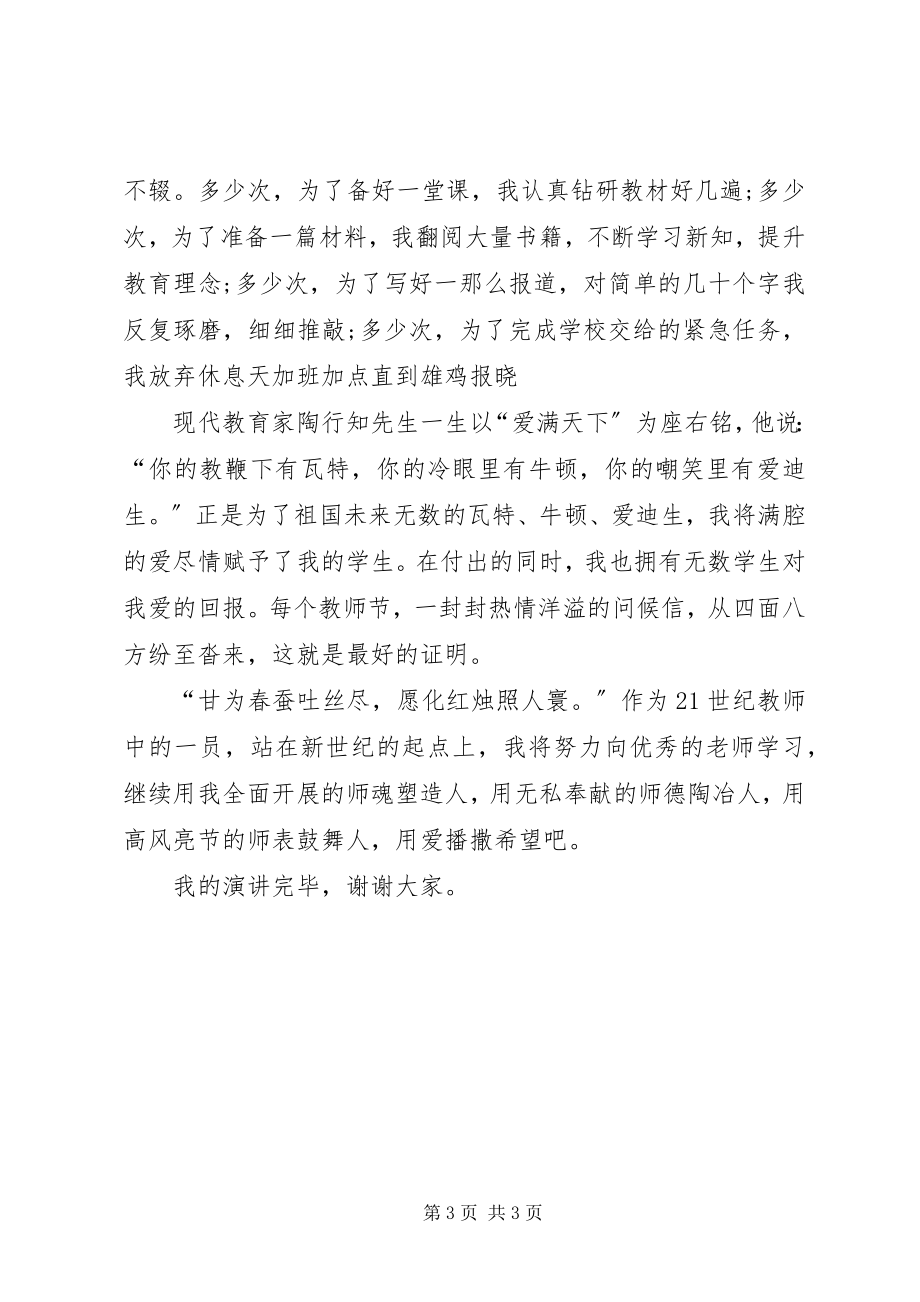 2023年用爱播撒希望教师师德师风演讲稿.docx_第3页