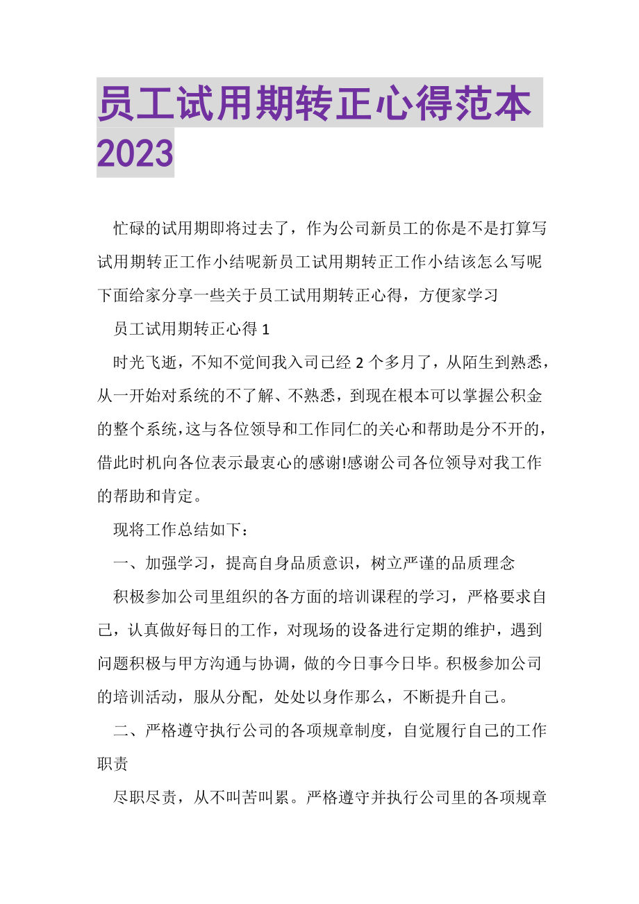 2023年员工试用期转正心得范本.doc_第1页