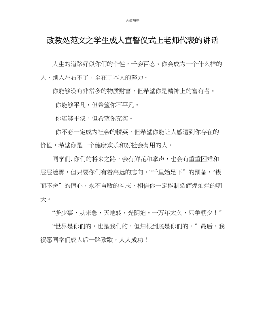 2023年政教处学生成人宣誓仪式上教师代表的讲话.docx_第1页