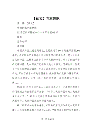 2023年征文党旗飘飘.docx