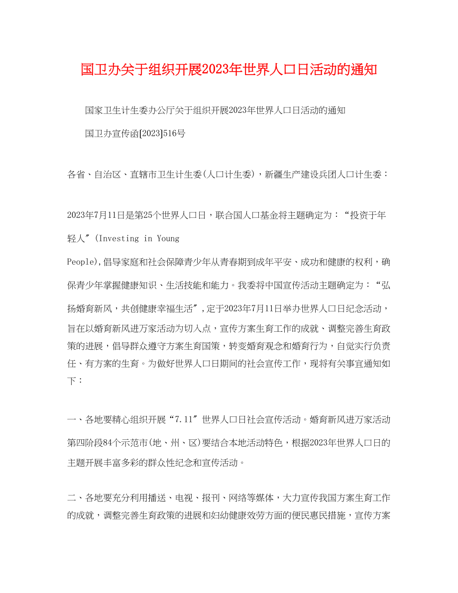 2023年国卫办组织开展世界人口日活动的通知.docx_第1页