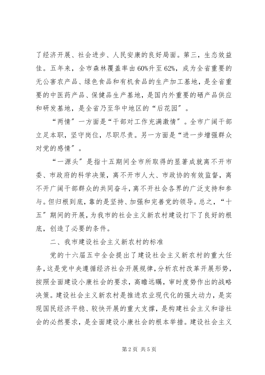 2023年市建设社会主义新农村.docx_第2页