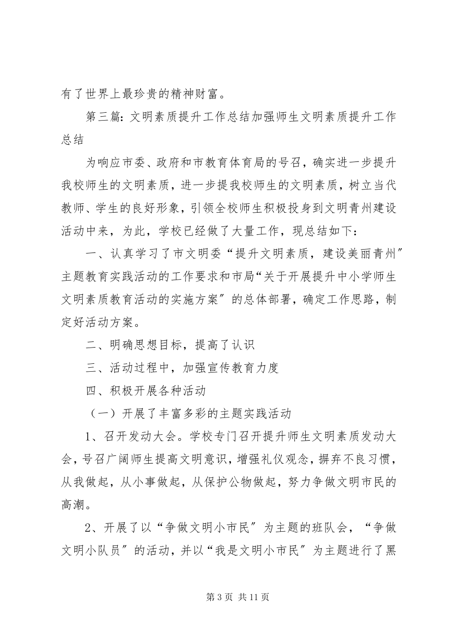 2023年文明素质总结.docx_第3页