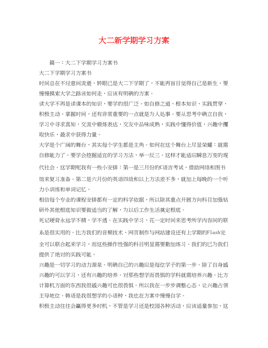 2023年大二新学期学习计划.docx_第1页