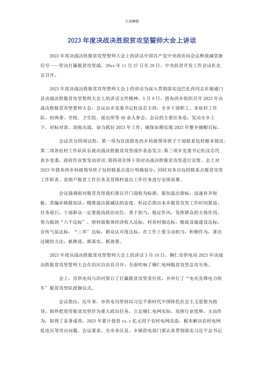 2023年度决战决胜脱贫攻坚誓师大会上讲话.docx_第1页