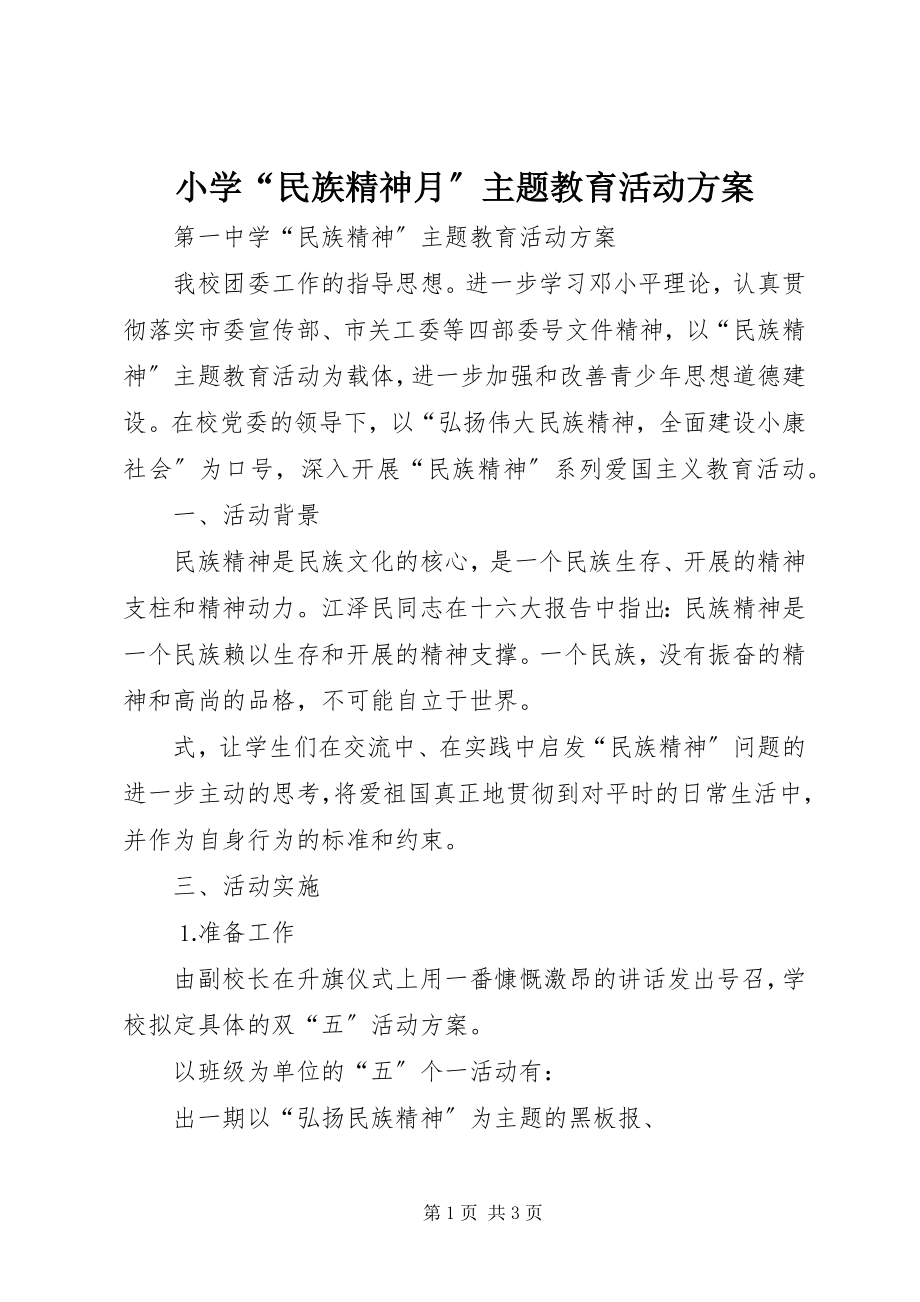 2023年小学“民族精神月”主题教育活动方案.docx_第1页