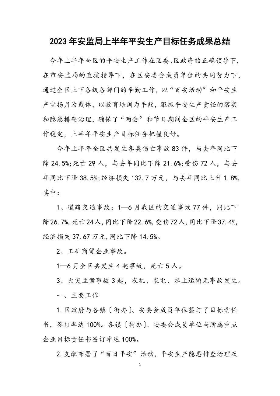 2023年安监局上半年安全生产目标任务成绩总结.docx_第1页