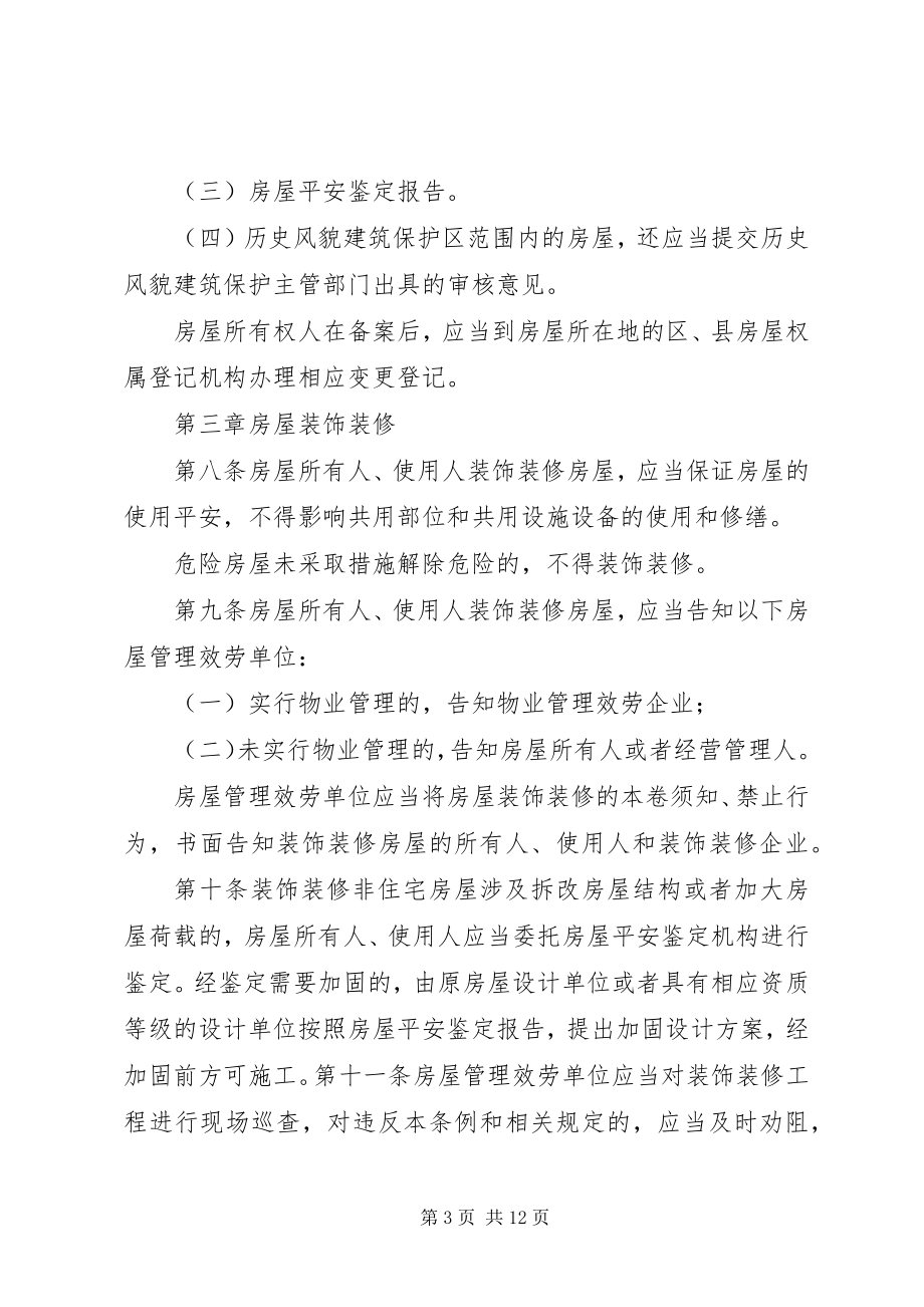 2023年XX省房屋安全使用管理条例新编.docx_第3页