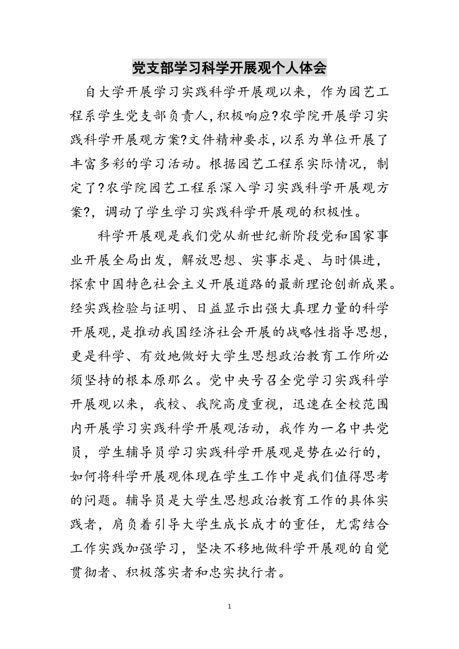 2023年党支部学习科学发展观个人体会范文.doc_第1页