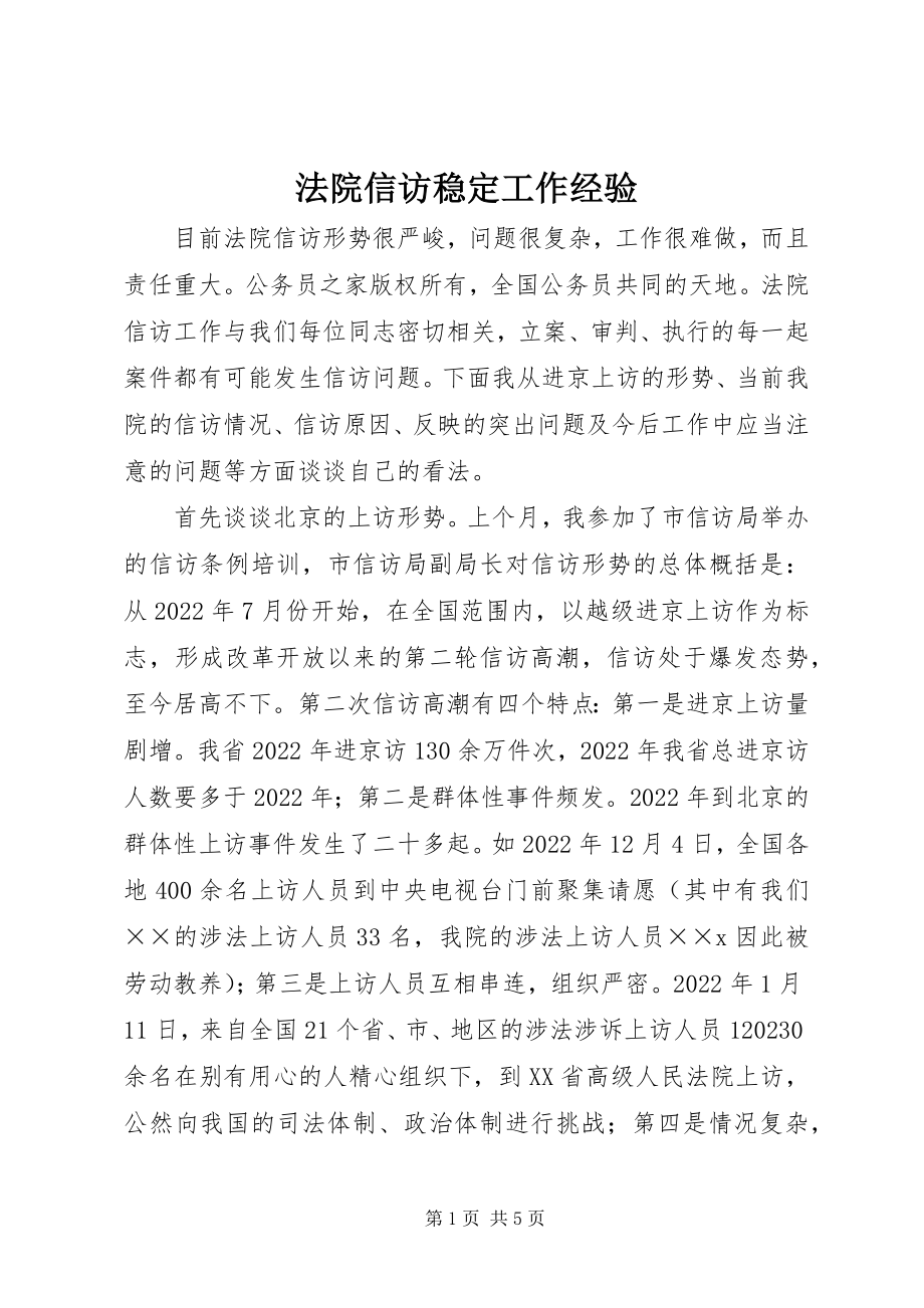 2023年法院信访稳定工作经验.docx_第1页