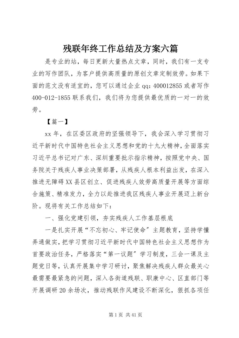 2023年残联年终工作总结及计划六篇新编.docx_第1页