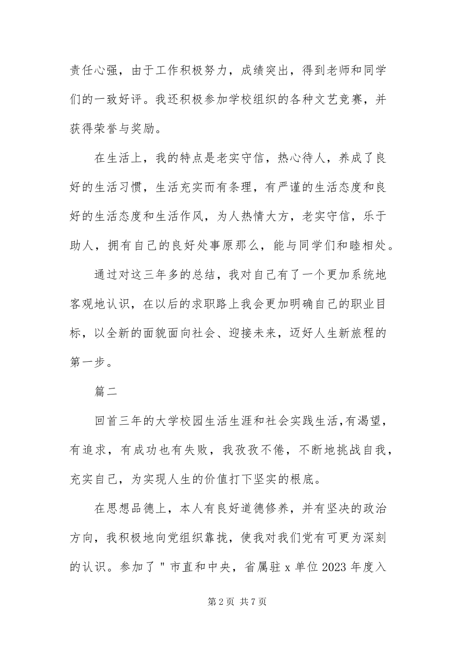 2023年毕业登记表自我鉴定6字三篇新编.docx_第2页