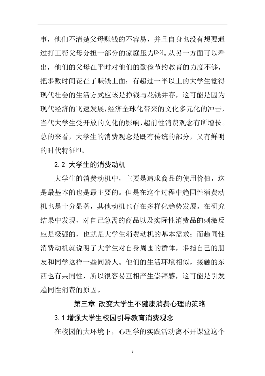 大学生不健康消费行为和心理的研究应用心理学专业.doc_第3页