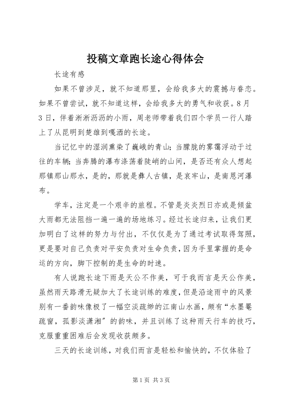 2023年投稿文章跑长途心得体会.docx_第1页