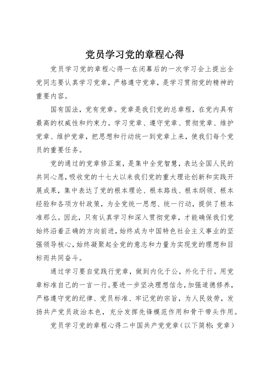 2023年党员学习党的章程心得.docx_第1页