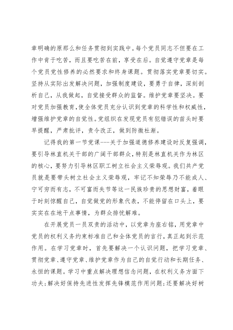 2023年党员学习党的章程心得.docx_第3页