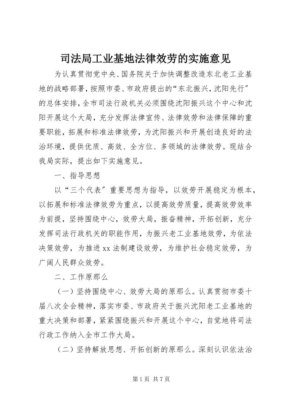 2023年司法局工业基地法律服务的实施意见.docx_第1页