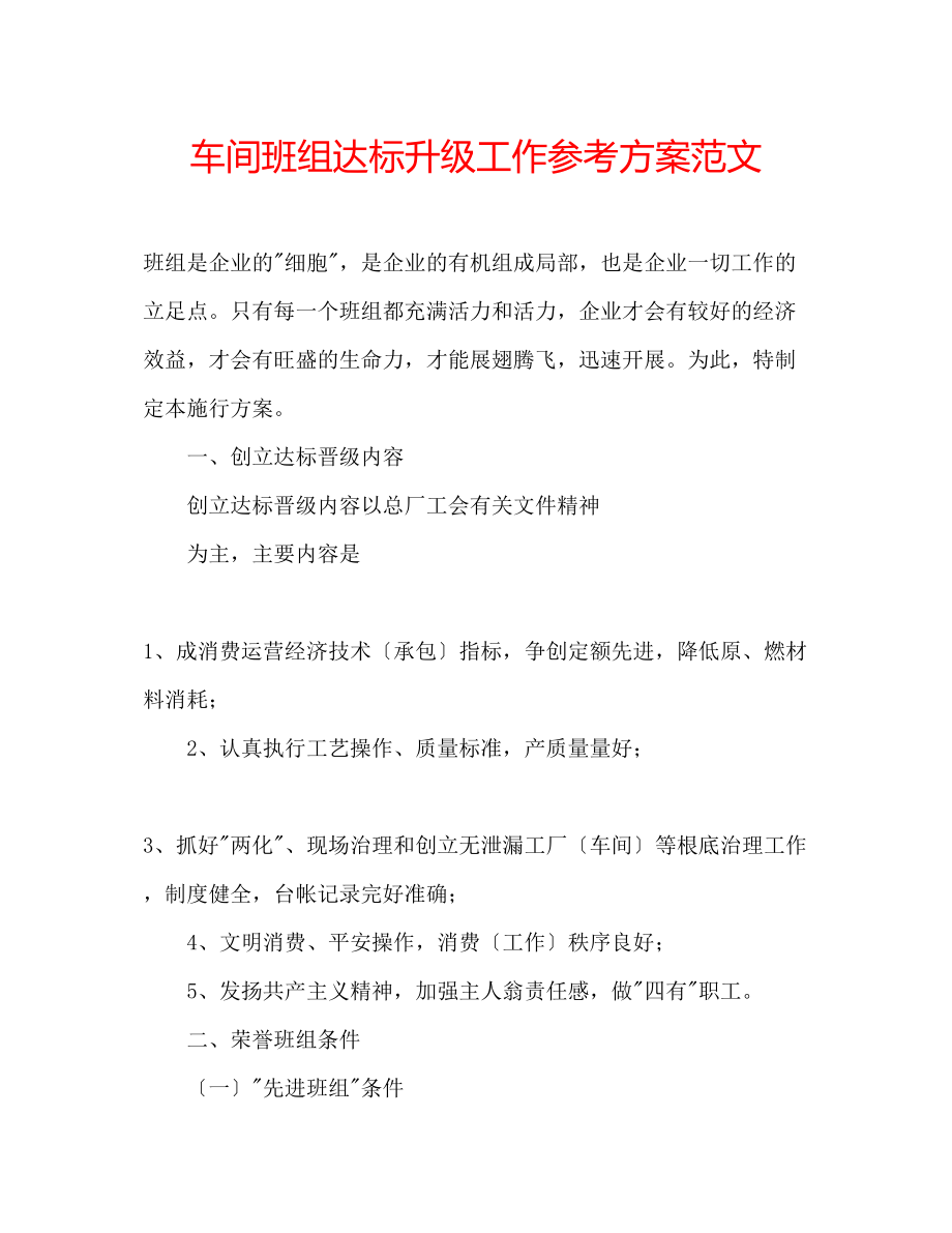 2023年车间班组达标升级工作计划范文.docx_第1页