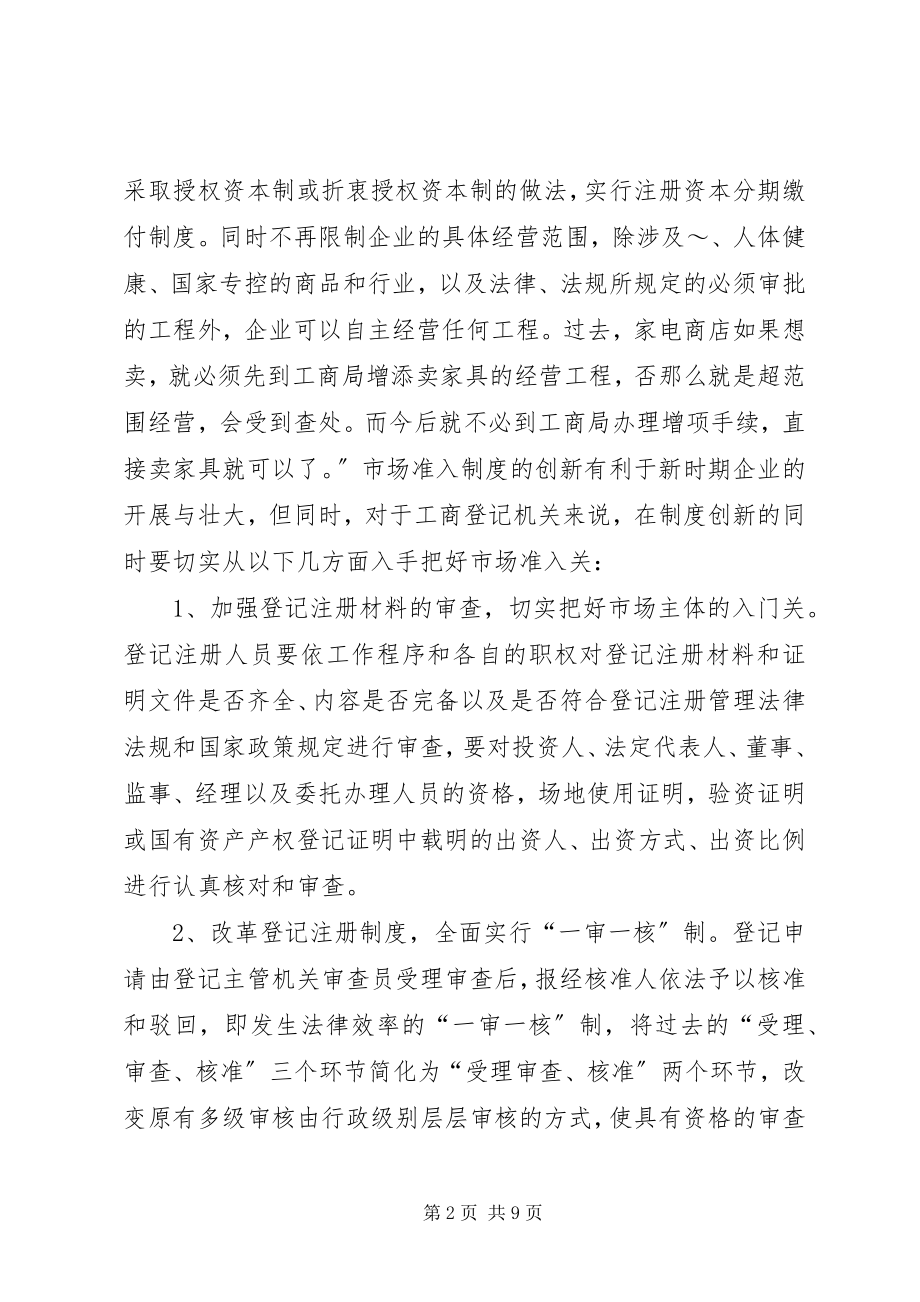 2023年放宽市场准入与企业信用制度的建立.docx_第2页