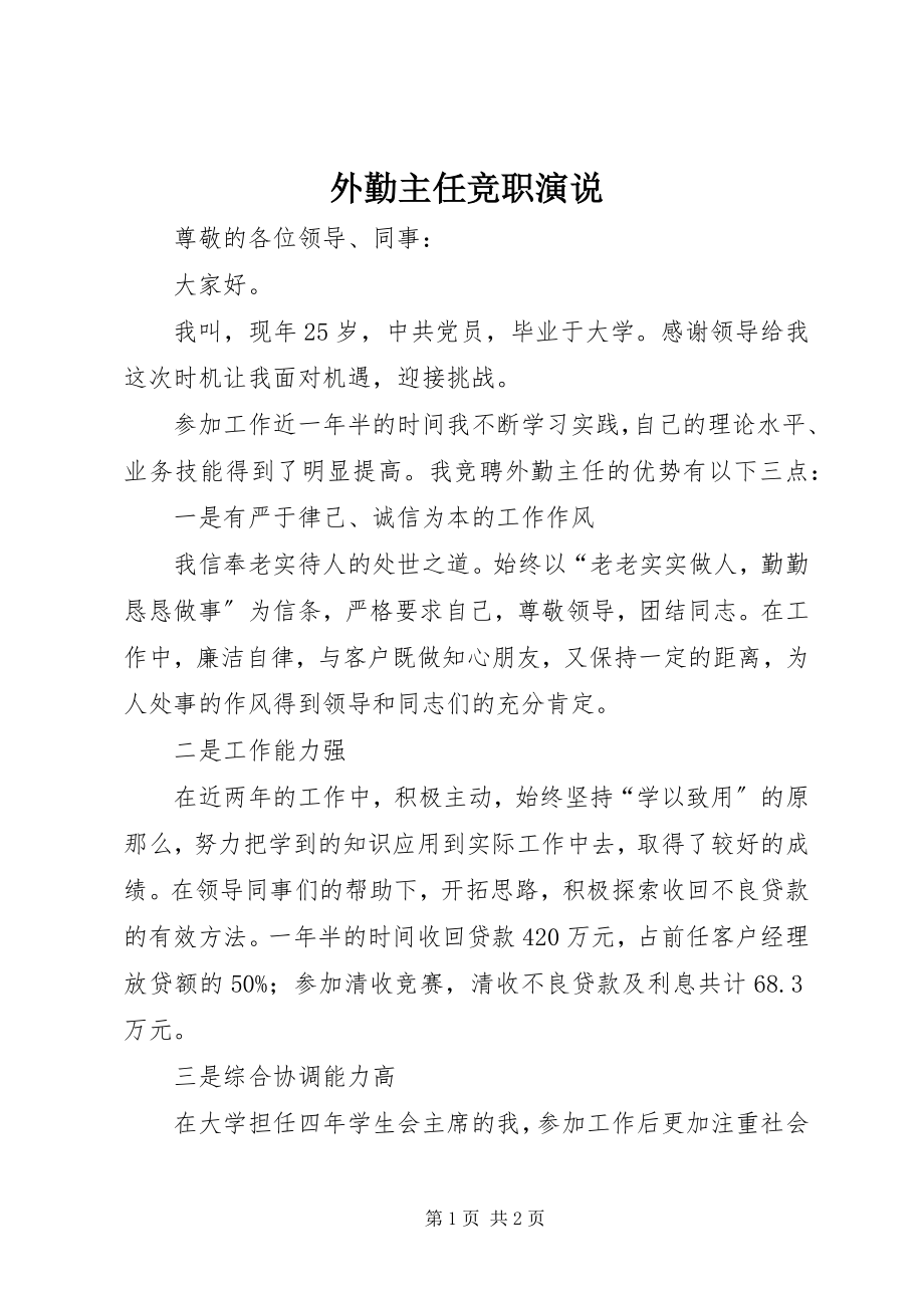 2023年外勤主任竞职演说.docx_第1页