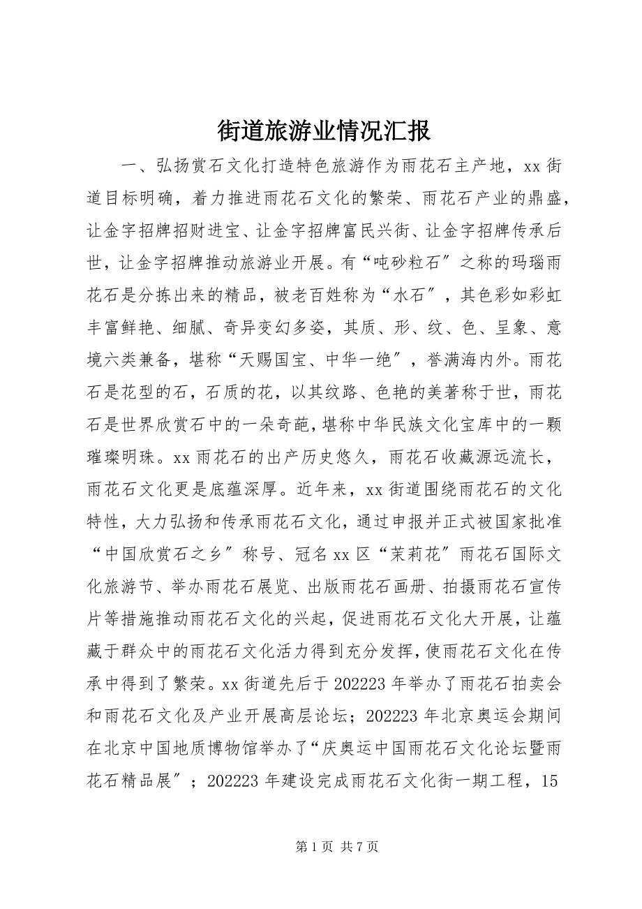 2023年街道旅游业情况汇报.docx_第1页