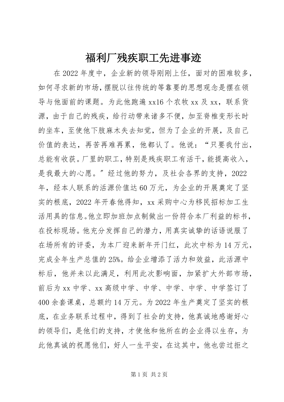 2023年福利厂残疾职工先进事迹.docx_第1页