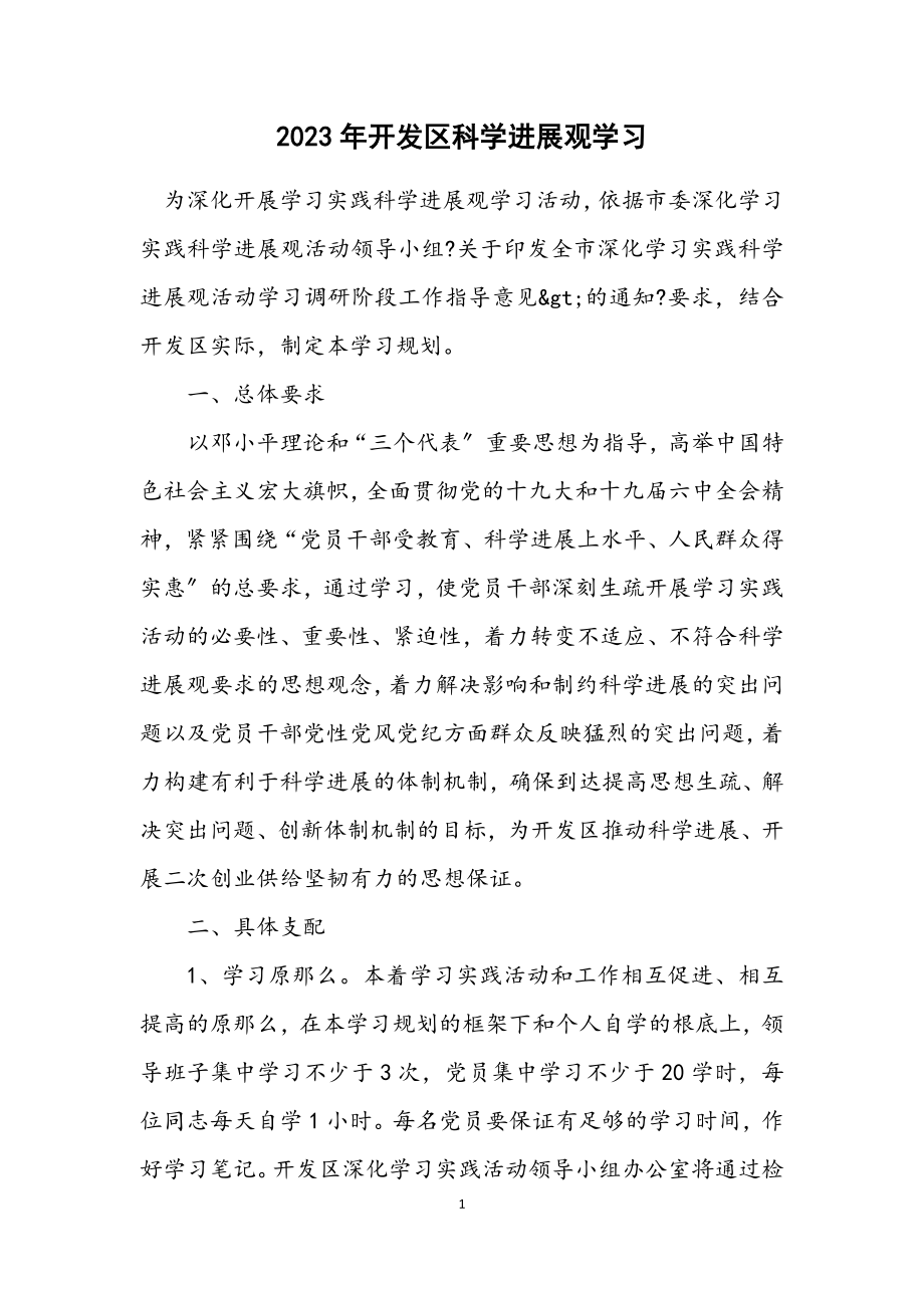 2023年开发区科学发展观学习计划.docx_第1页