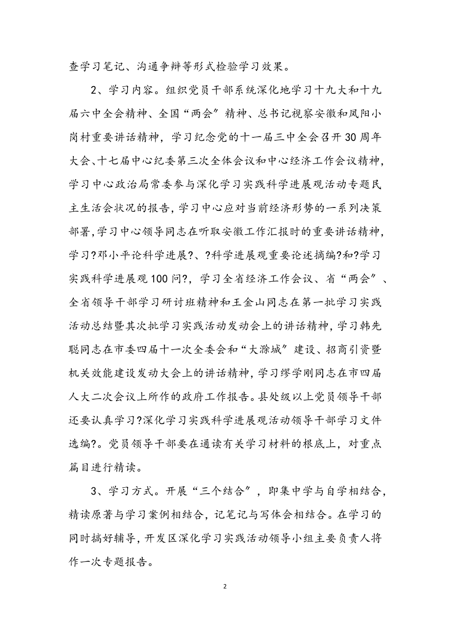 2023年开发区科学发展观学习计划.docx_第2页