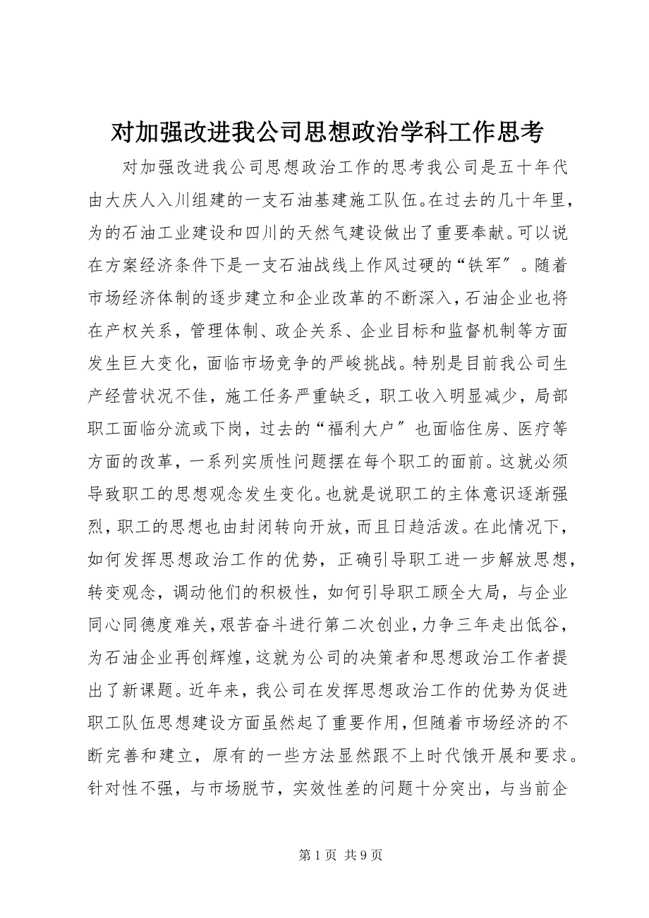 2023年对加强改进我公司思想政治学科工作思考.docx_第1页