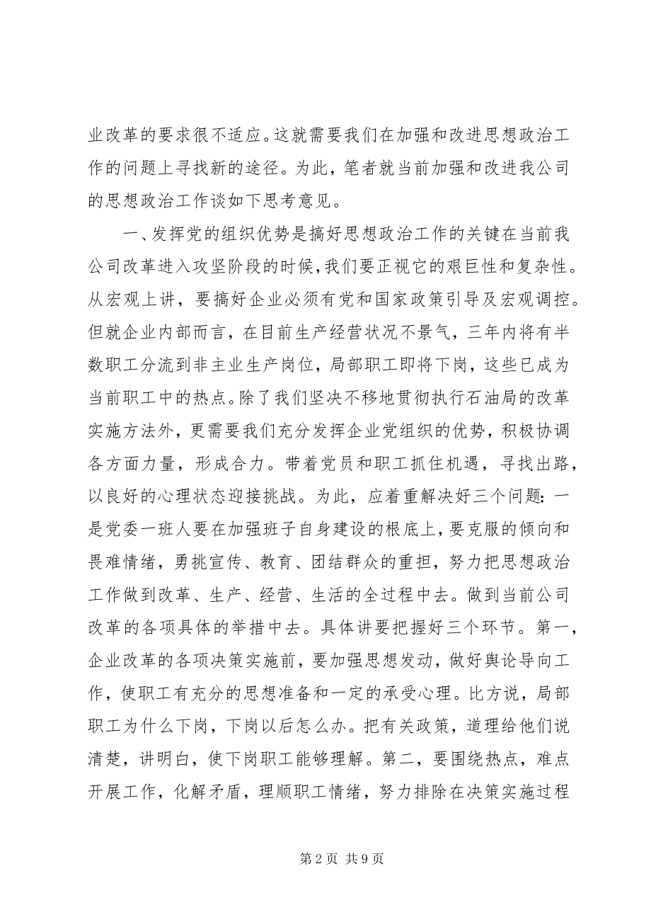 2023年对加强改进我公司思想政治学科工作思考.docx_第2页