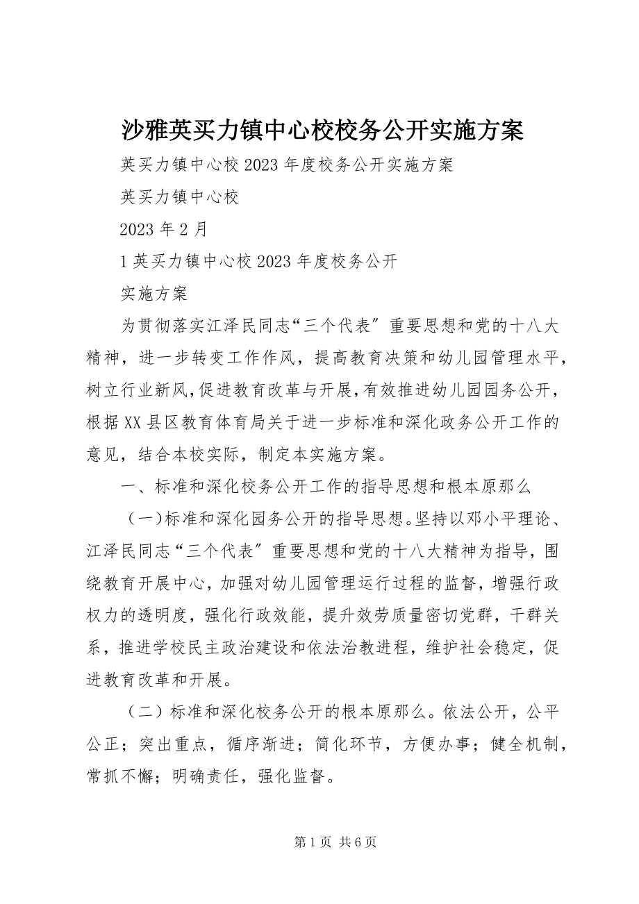 2023年沙雅英买力镇中心校校务公开实施方案.docx_第1页