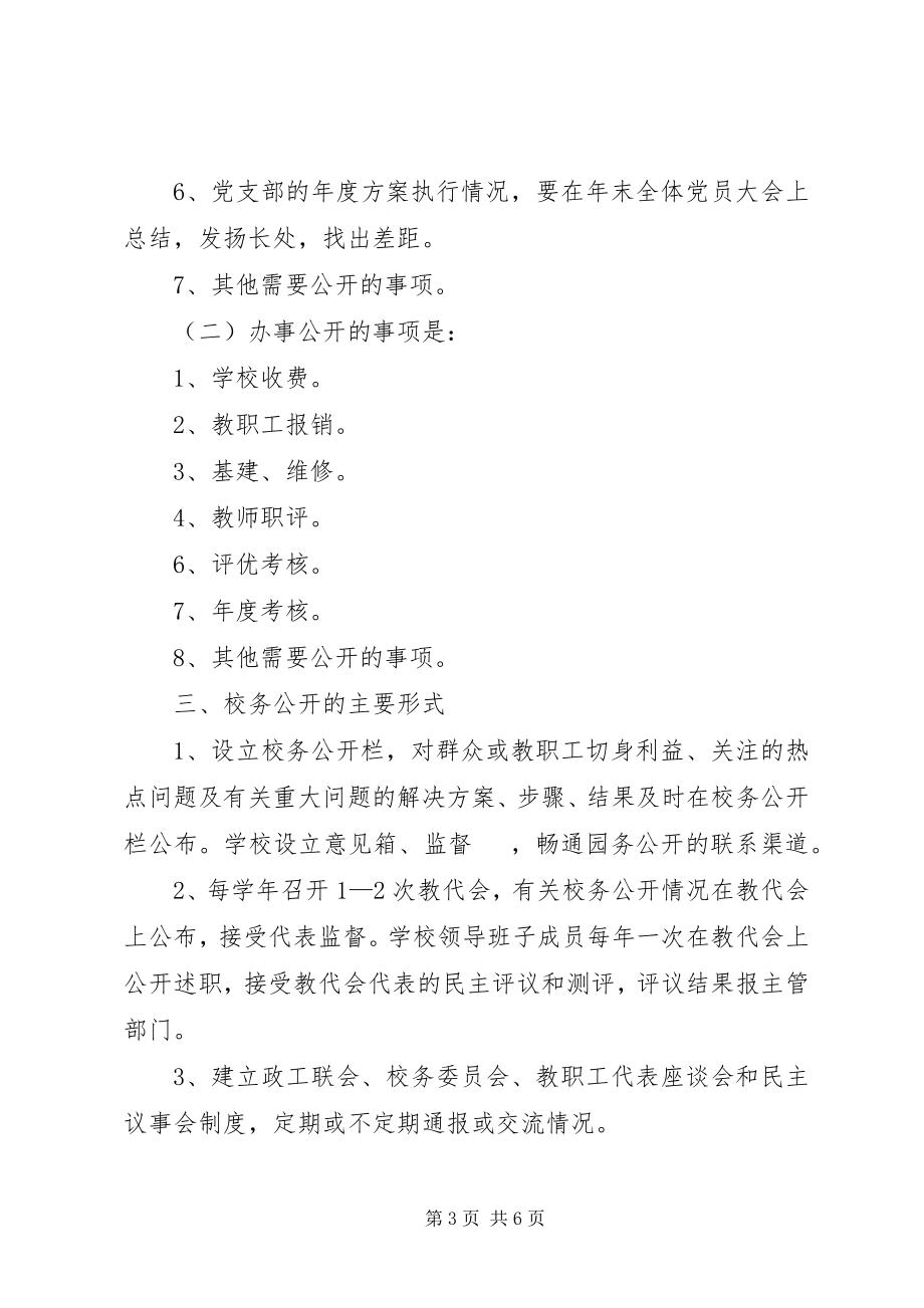 2023年沙雅英买力镇中心校校务公开实施方案.docx_第3页