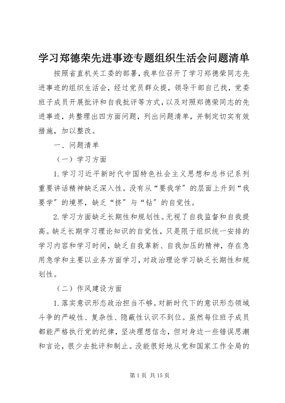 2023年学习郑德荣先进事迹专题组织生活会问题清单.docx_第1页