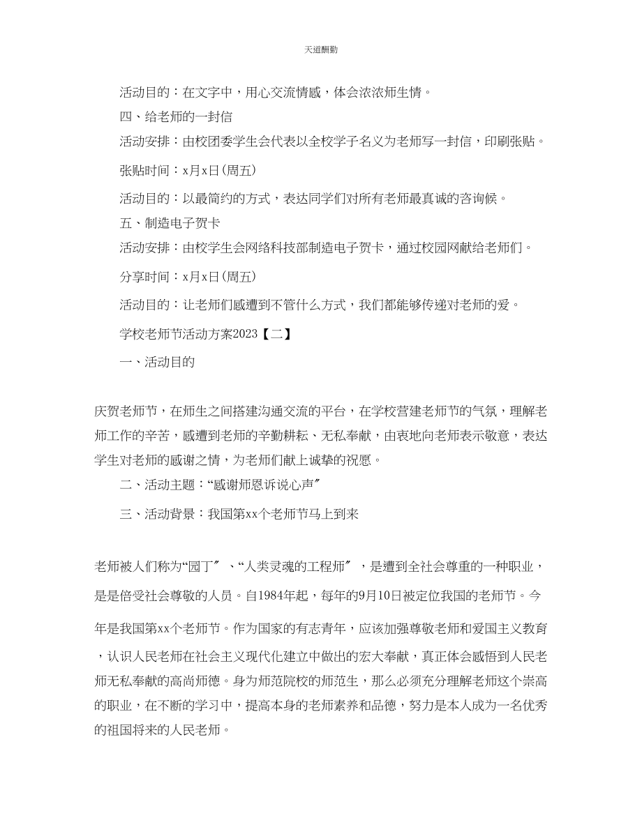 2023年学校教师节活动方案.docx_第2页