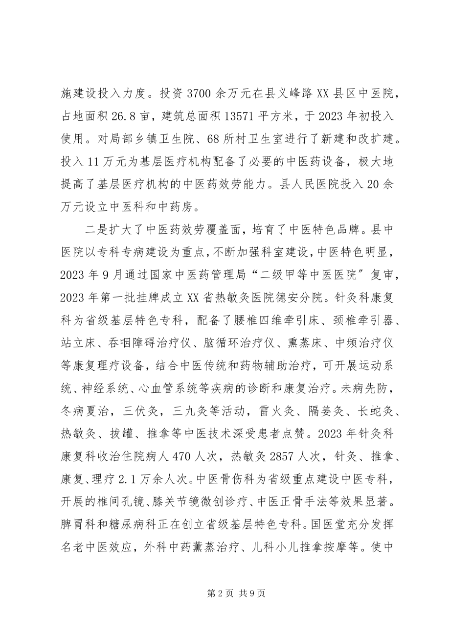 2023年县中医药发展基本情况汇报.docx_第2页