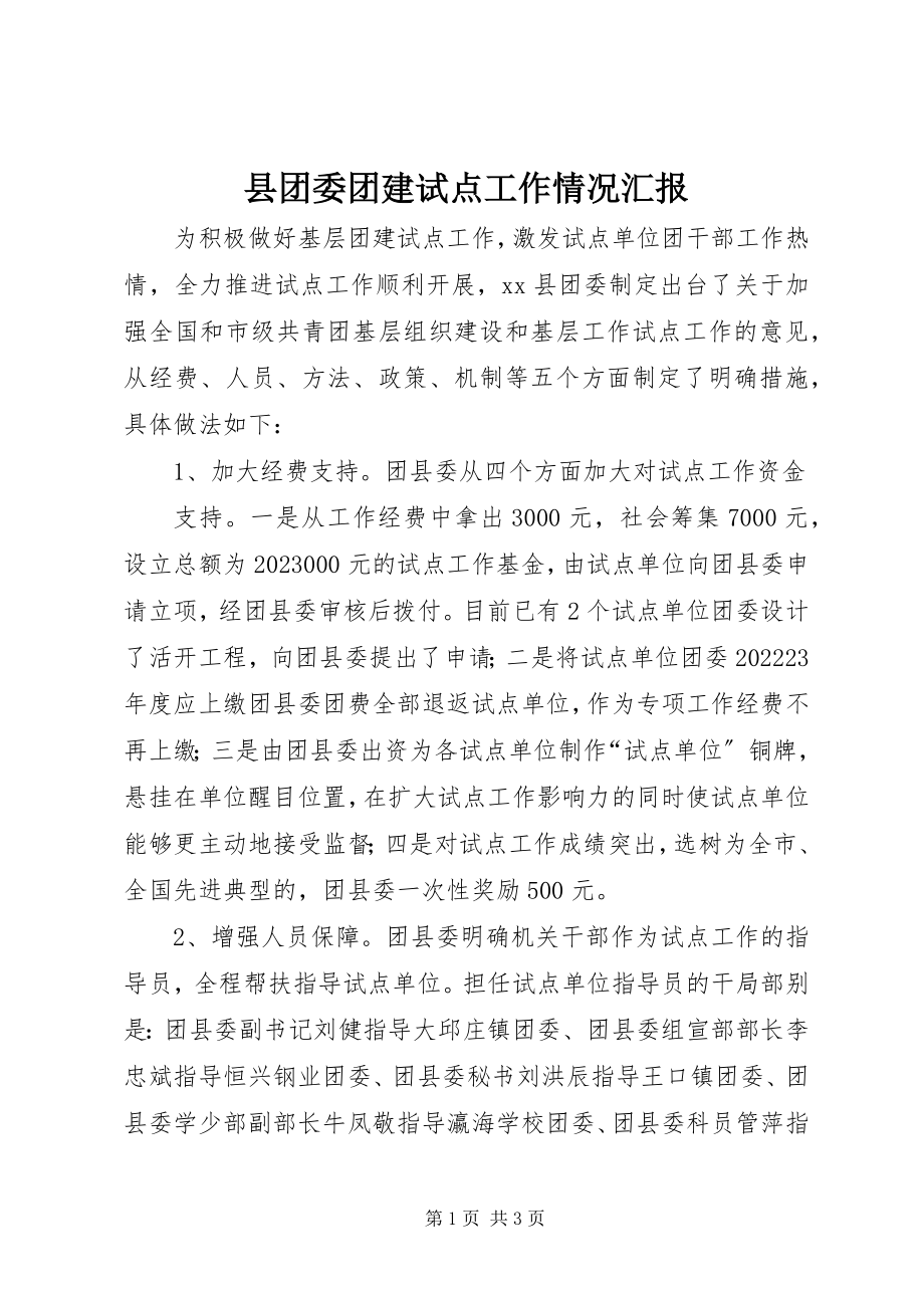 2023年县团委团建试点工作情况汇报.docx_第1页