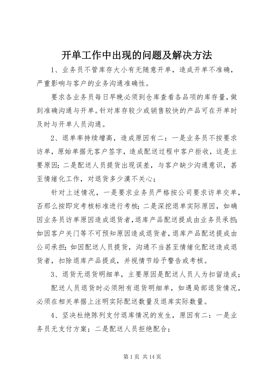 2023年开单工作中出现的问题及解决办法.docx_第1页