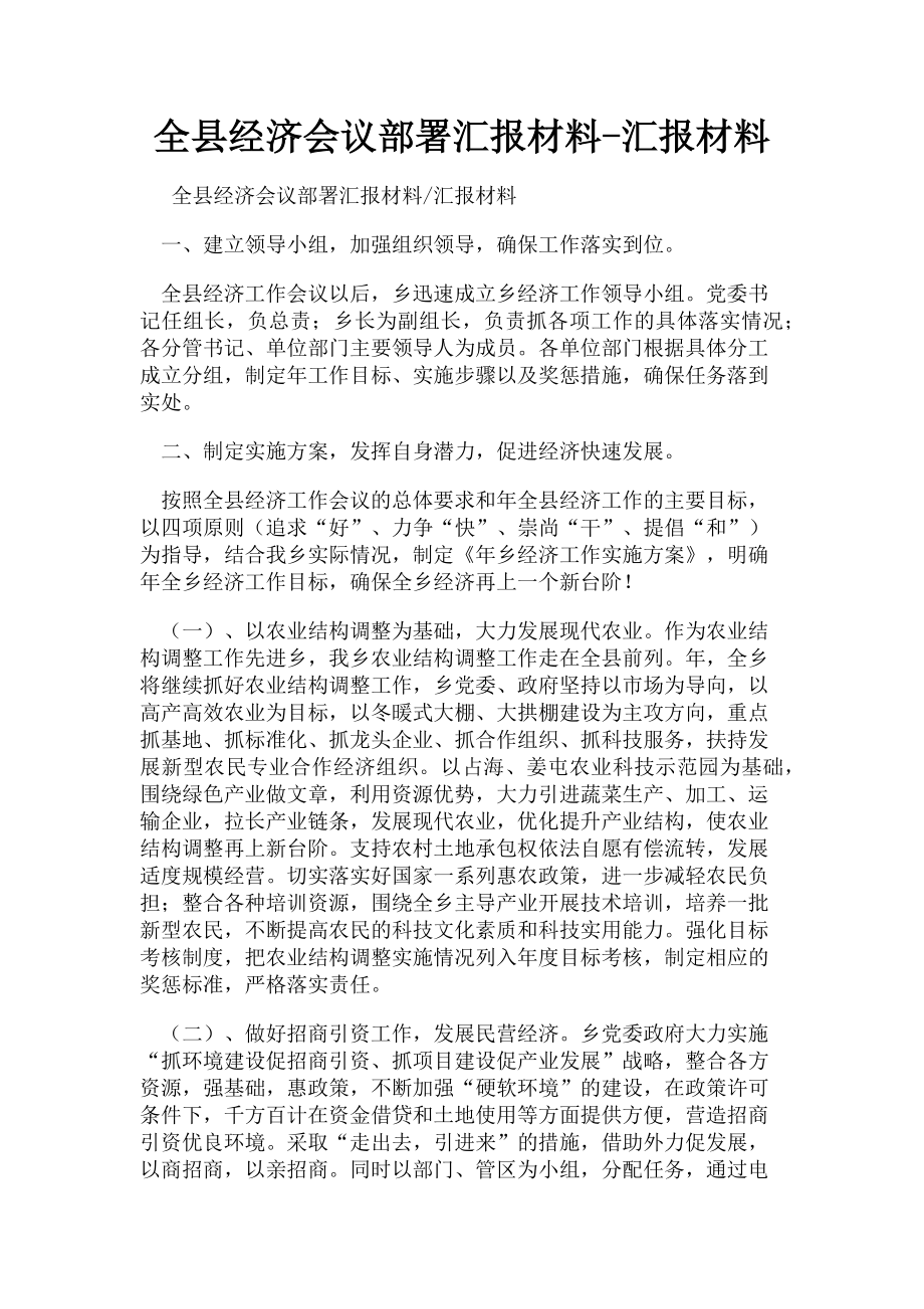 2023年全县经济会议部署汇报材料汇报材料.doc_第1页