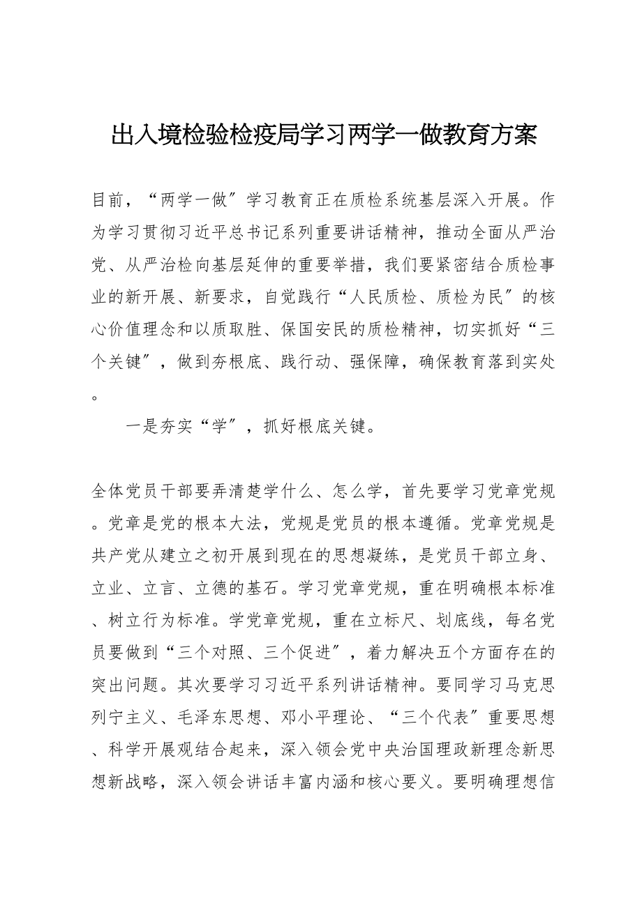 2023年出入境检验检疫局学习两学一做教育方案.doc_第1页