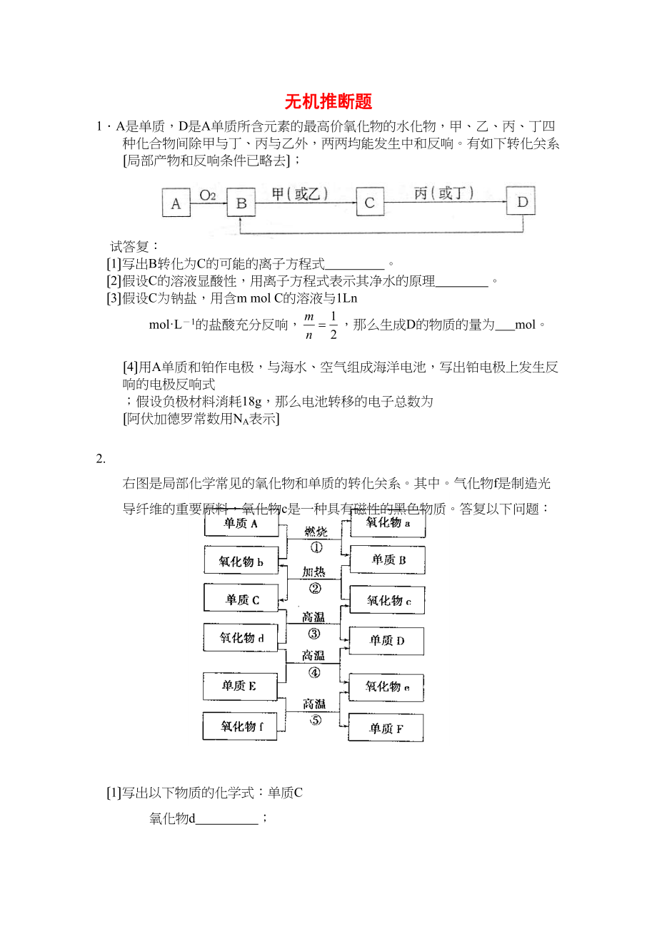 2023年高三化学高考基础复习效果随堂检验篇无机推断题高中化学.docx_第1页