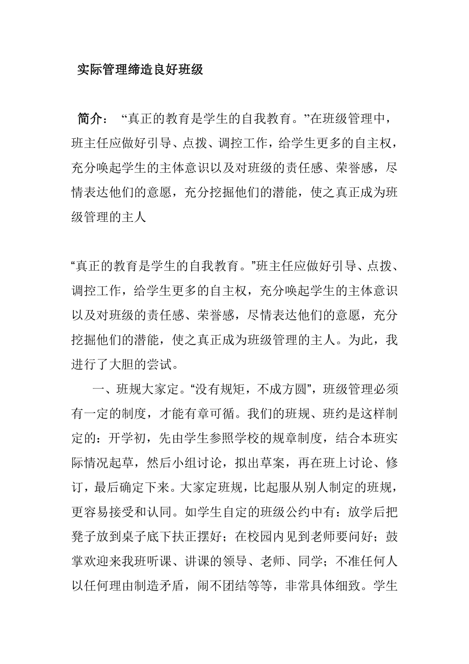 实际管理缔造良好班级教育教学专业.doc_第1页