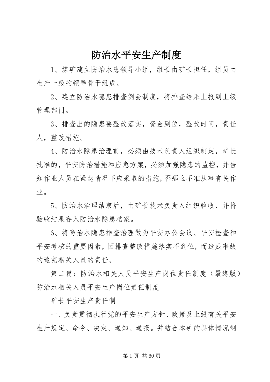 2023年防治水安全生产制度.docx_第1页