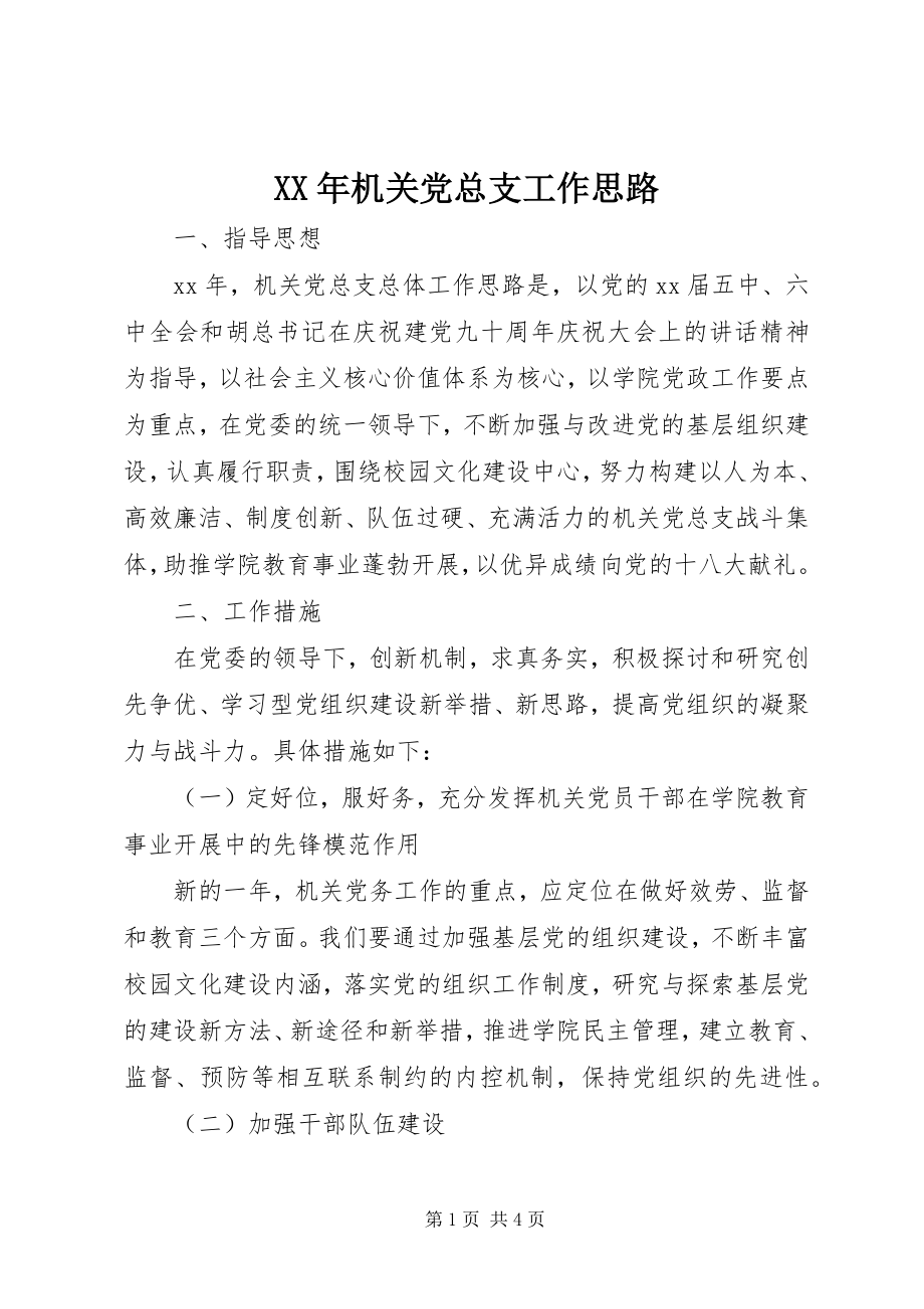 2023年机关党总支工作思路.docx_第1页