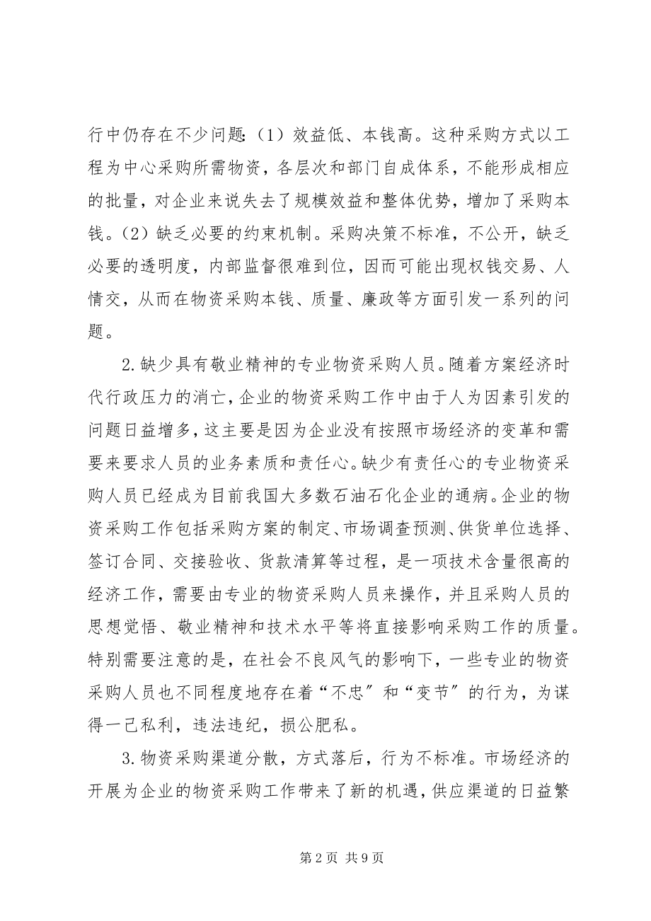 2023年石油石化企业物资采购中存在的问题与对策.docx_第2页