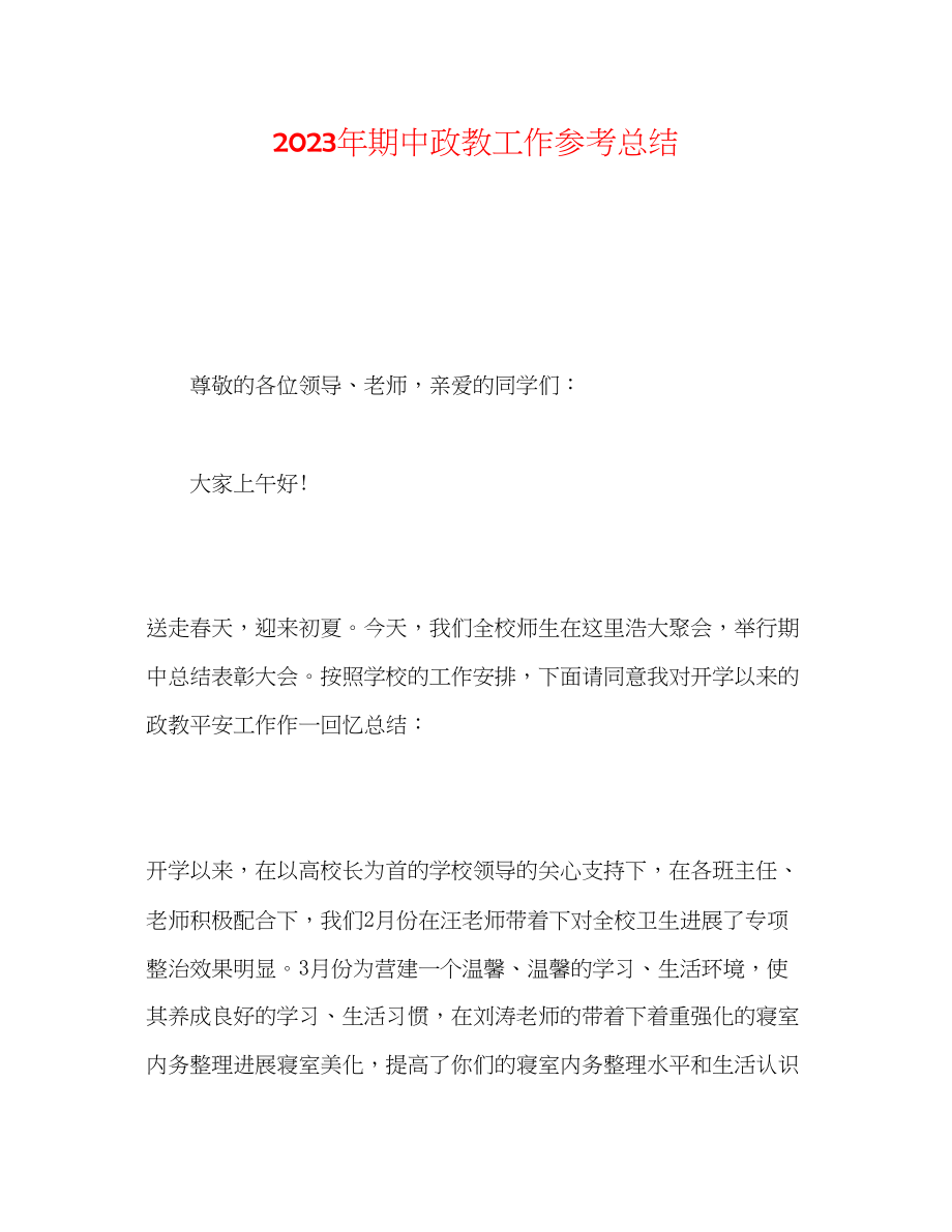 2023年期中政教工作总结.docx_第1页