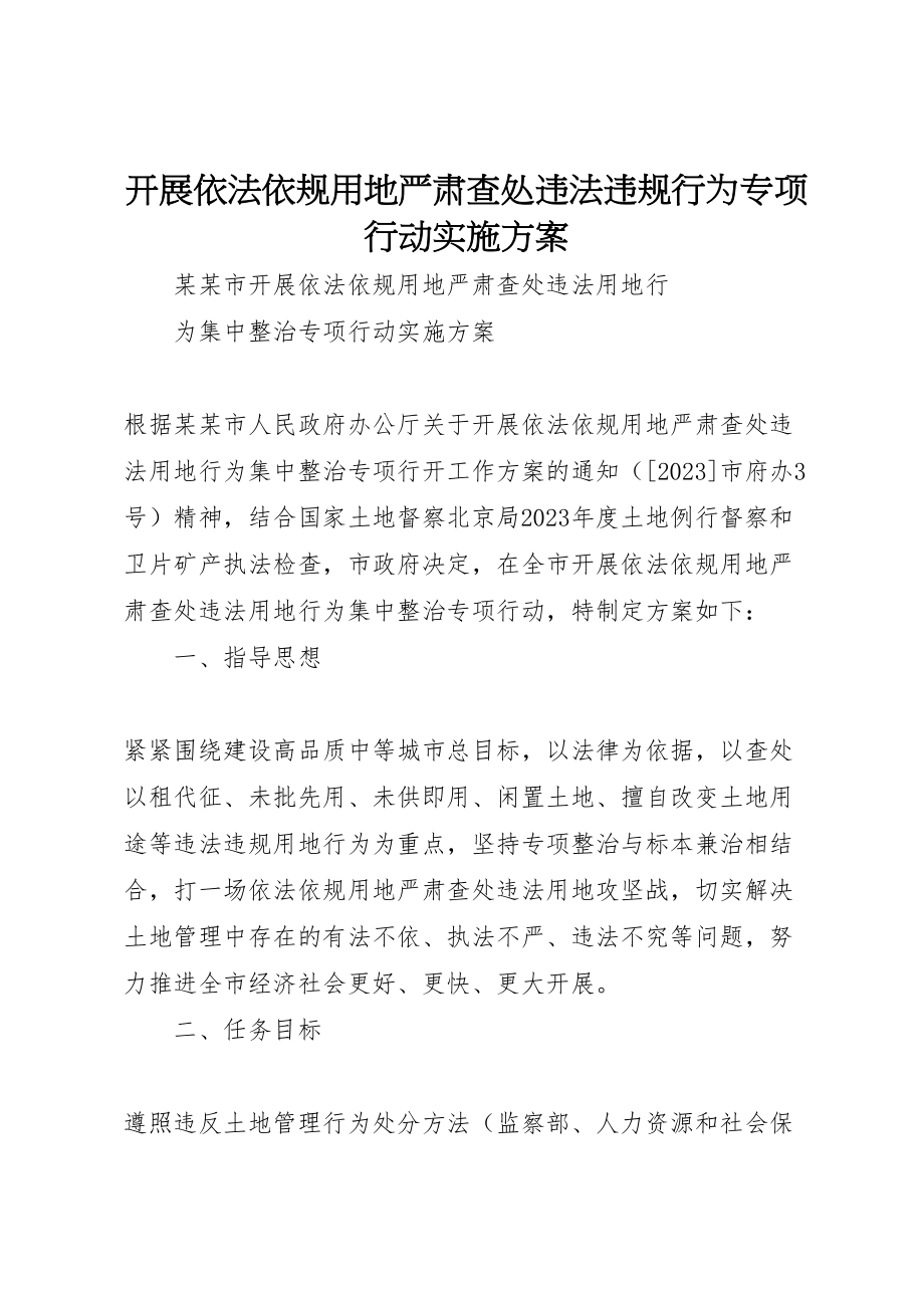 2023年开展依法依规用地严肃查处违法违规行为专项行动实施方案 .doc_第1页