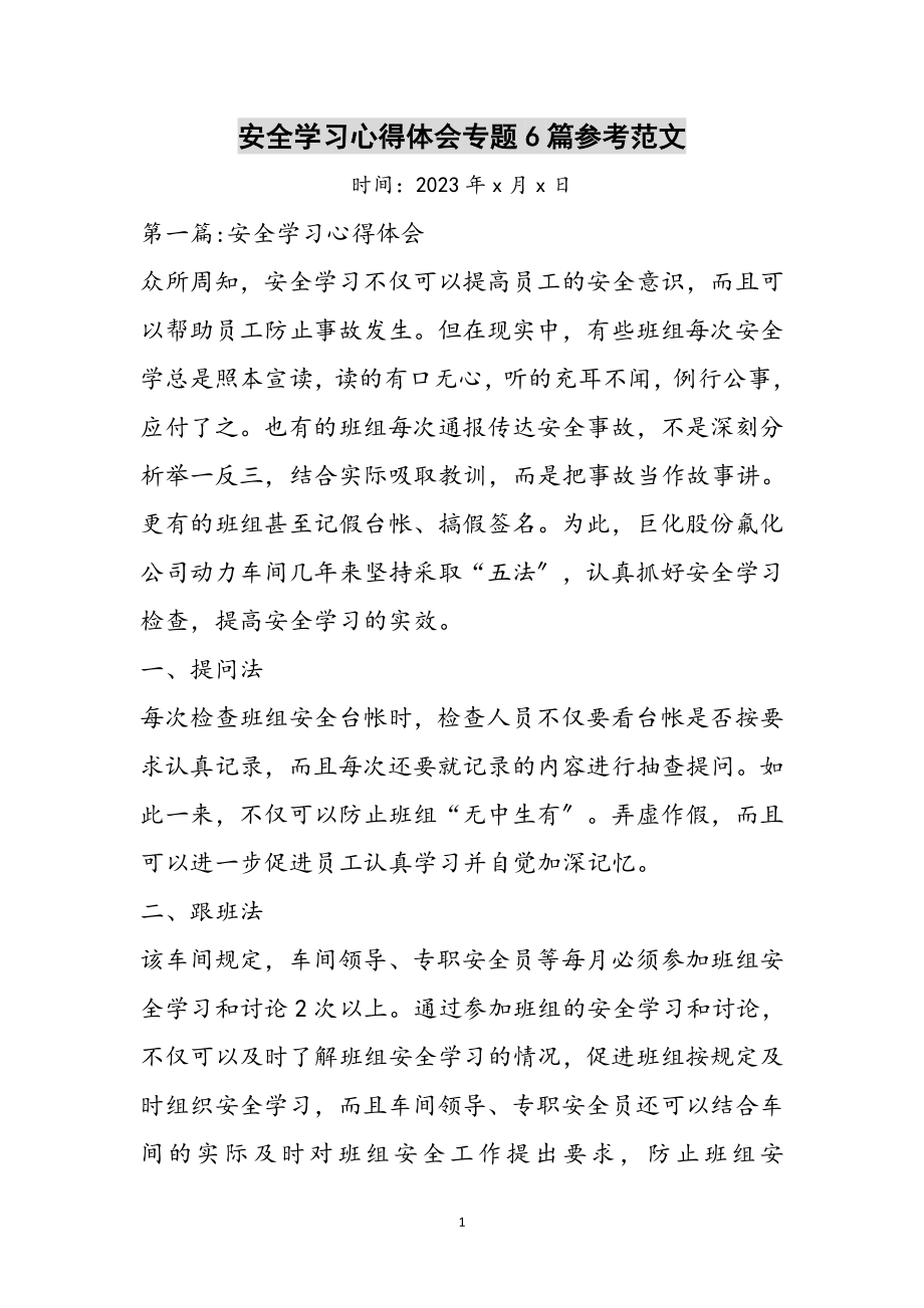 2023年安全学习心得体会专题6篇参考范文.doc_第1页