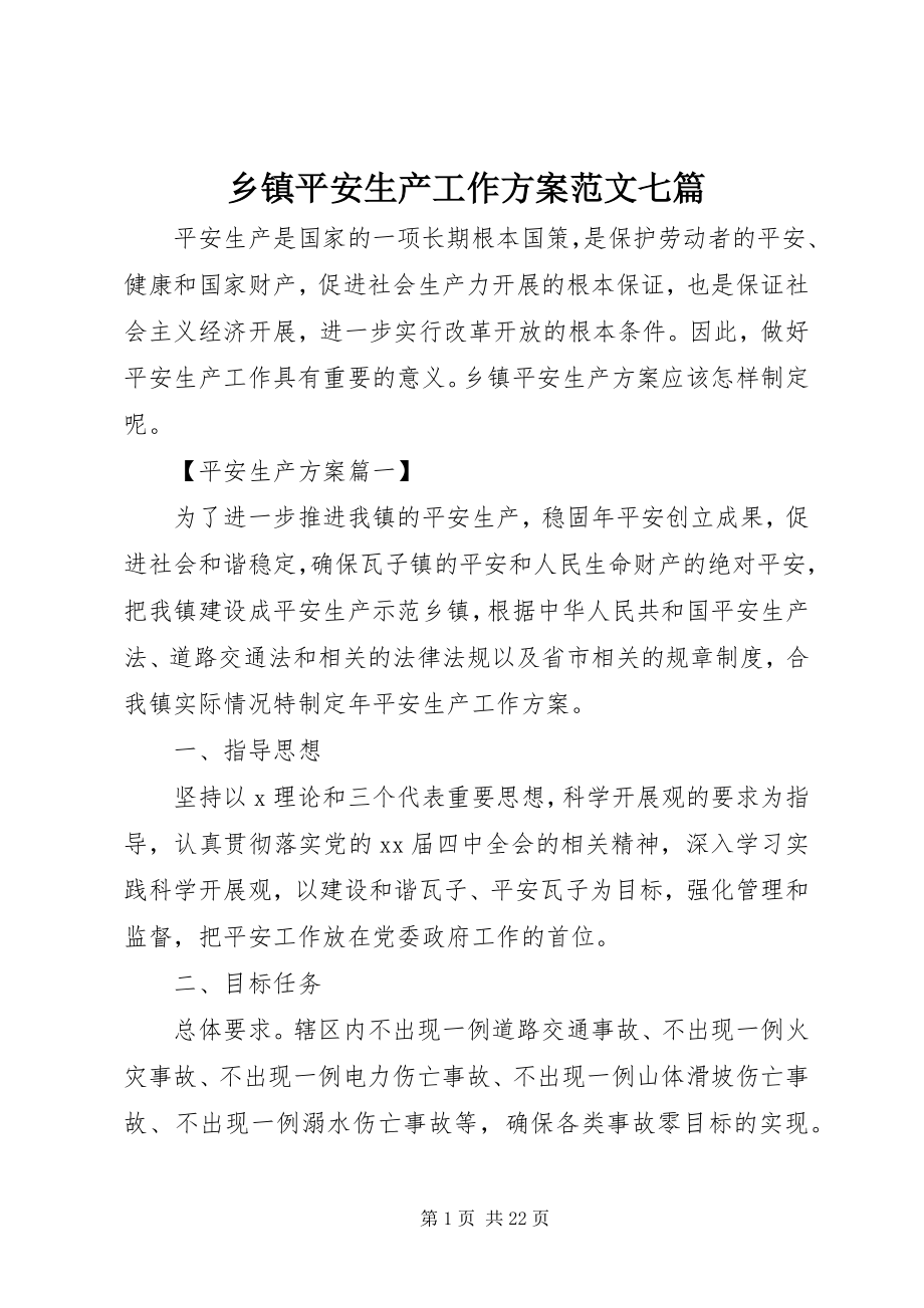 2023年乡镇安全生产工作计划七篇.docx_第1页